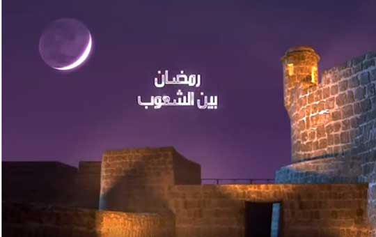 رمضان بين الشعوب