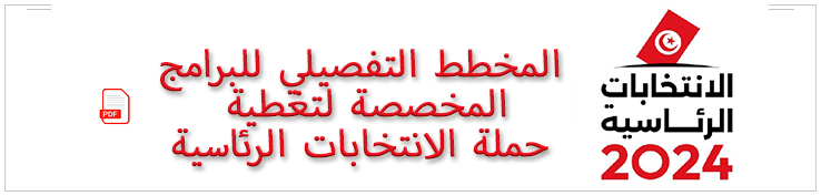 المخطط التفصيلي للبرامج المخصصة لتغطية حملة الانتخابات الرئاسية 2024