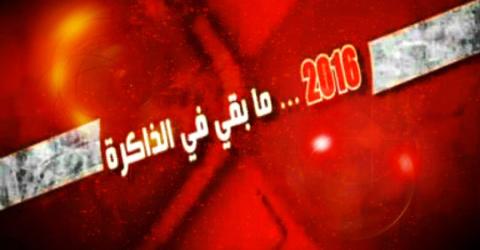 حوصلة لأحداث 2016